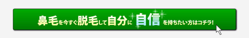 鼻毛を脱毛して自分に自信を持ちたい方はコチラ
